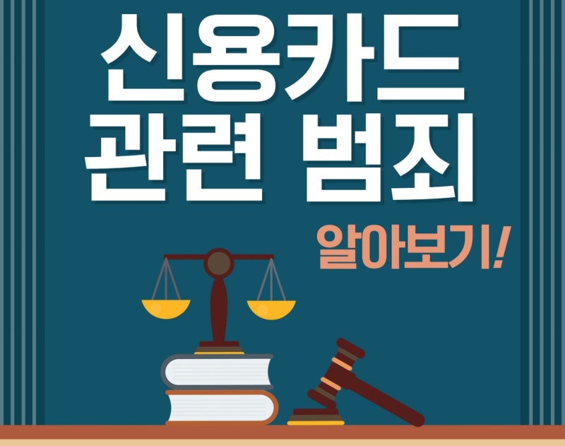 신용카드 관련 범죄 알아보기! 관련 이미지 1