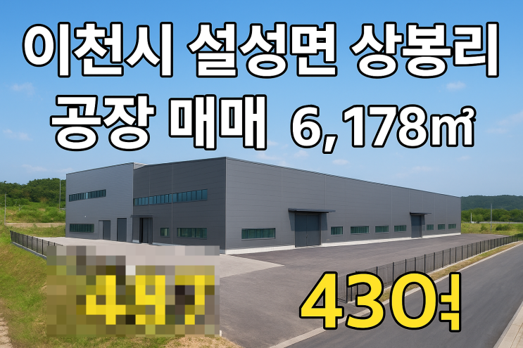  이천시 설성면 상봉리 공장 매매 6,187| 43억  공장