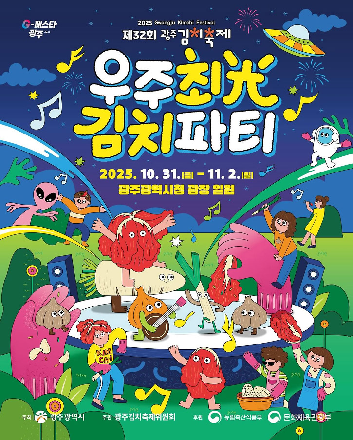  2025 광주김치축제 총정리｜빛고을에서 여는 ‘우주최光 김치파티’ 프로그램·일정 및 광주 빵 페스타까지!