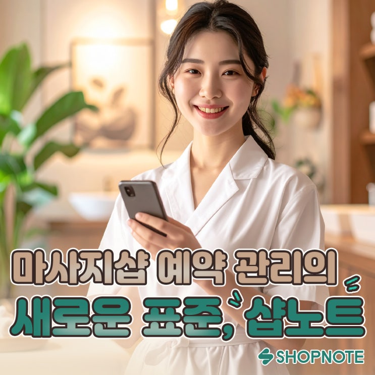  마사지샵 예약 관리의 새로운 표준, 샵노트