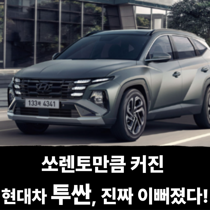  쏘렌토만큼 커진 현대차 투싼, 디자인 풀체인지되더니 진짜 이뻐졌다