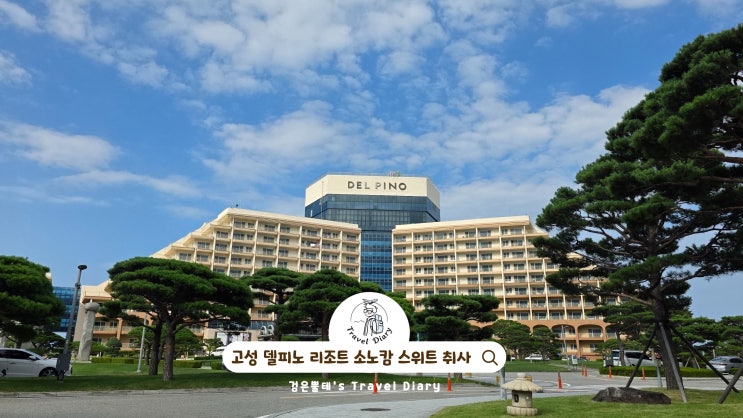 고성 델피노 리조트 소노캄 스위트 취사 강원도 속초 국내 가족여행 숙소 추천