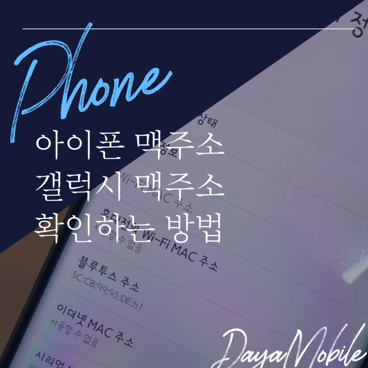  아이폰 맥주소 갤럭시 맥주소 확인하는 방법