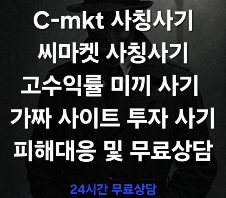  (각종 사기 무료상담) C-mkt(씨마켓) 사칭사기, ‘가짜 투자 플랫폼’의 교묘한 작동 방식 팀미션 사기 부업사기 피해대응 및 무료상담 진행