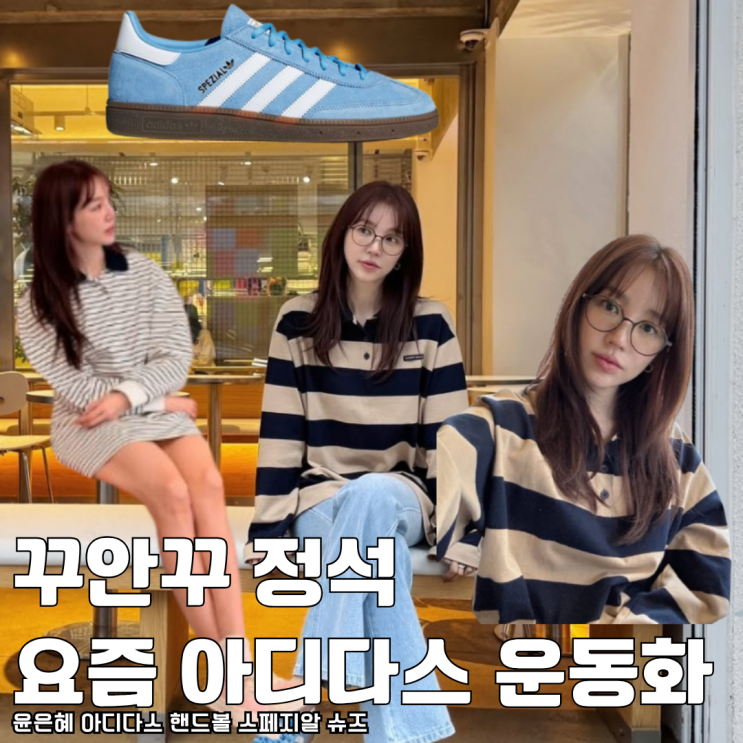  꾸안꾸 정석 윤은혜 요즘 여자 아디다스 운동화 추천