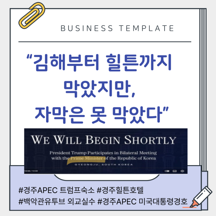 경주 APEC <b>트럼프</b> 하루 만에 김해 입국→힐튼 봉쇄→만찬 외교... 