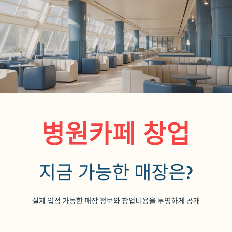  병원 카페 창업, 내가 할 수 있는 매장 조건이 있을까?