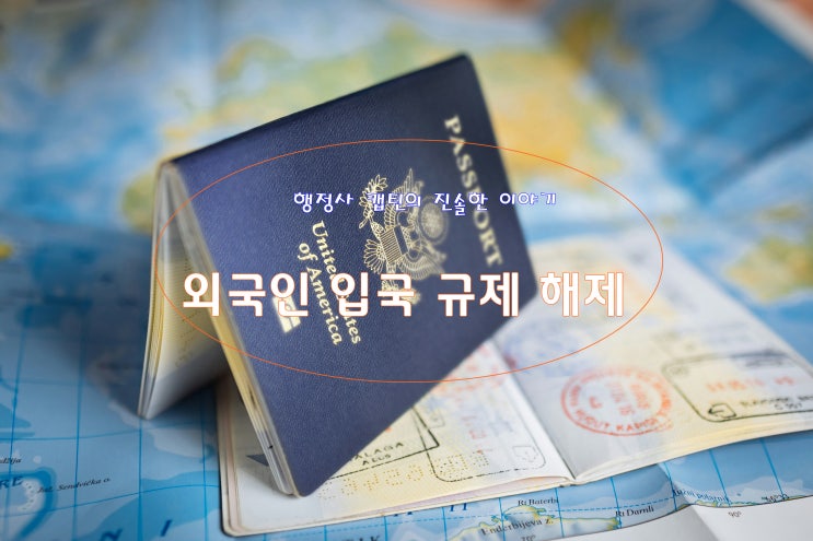  외국인 입국 규제 해제 완벽 가이드: 신청부터 승인까지 한눈에 정리