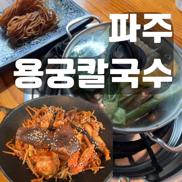 파주 헤이리마을 맛집 용궁칼국수