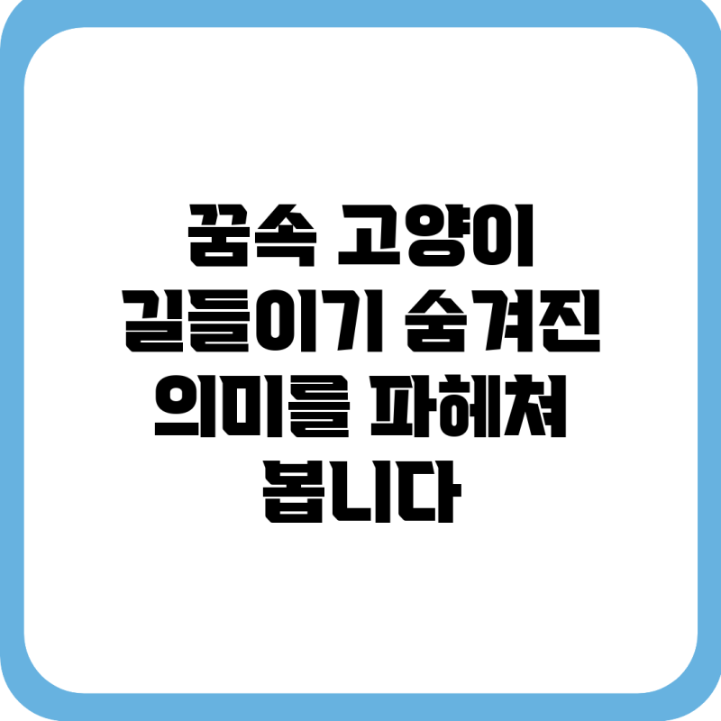 꿈속 고양이 길들이기: 숨겨진 의미를 파헤쳐 봅니다