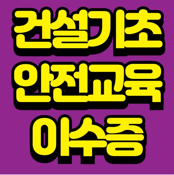  건설기초안전교육 — 신청부터 재발급까지