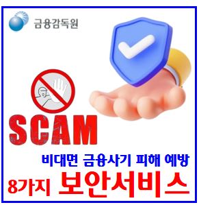  비대면 금융사기 피해 예방 (ft. 8가지 보안서비스) : 안심차단, 계좌개설, 지연이체, 입금계좌지정, 단말기, 해외IP, 일괄지급정지, 신청, 해지, 어카운트인포, 파인