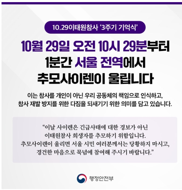 서울 전역 1분간 추모사이렌 '<b>이태원참사</b> 3주기 희생자 추모'