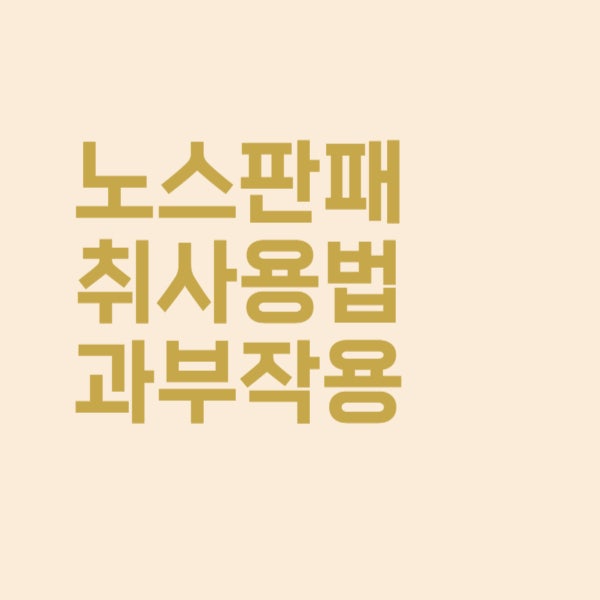  노스판패취, 파스처럼 붙이는 진통제 사용법은?
