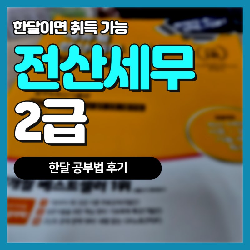 전산세무2급 한달인강 공부법 알려드려요