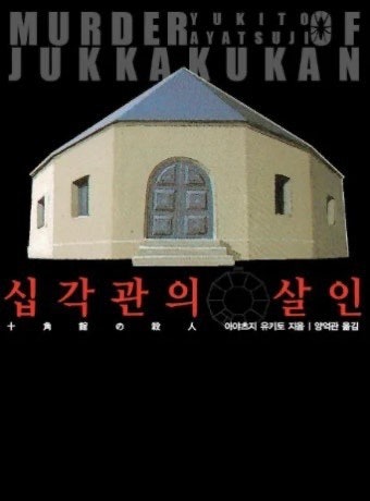  [블챌] 11월 1주차 (책 <십각관의 살인>)