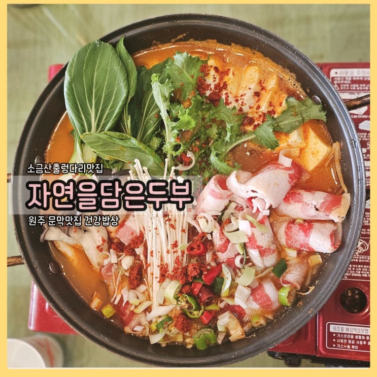  소금산출렁다리맛집 "자연을담은두부"  원주여행 오셨다면 여기가 정답!