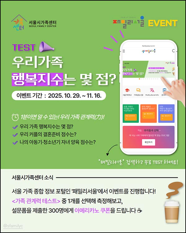  서울시가족센터 설문조사(메가커피 300명)추첨~11.16