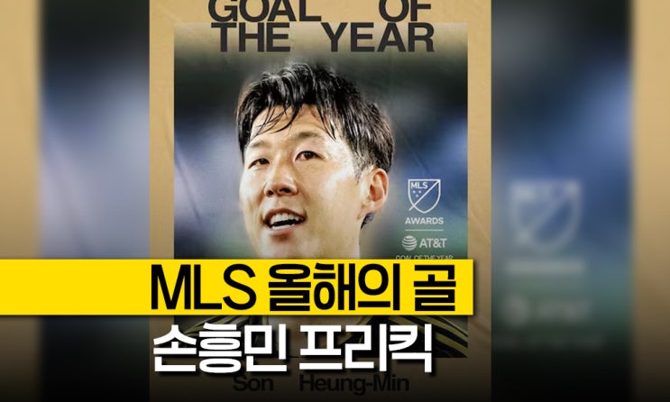 LAFC <b>손흥민 프리킥</b> 'MLS 올해의 골' 수상했다. 해외축구