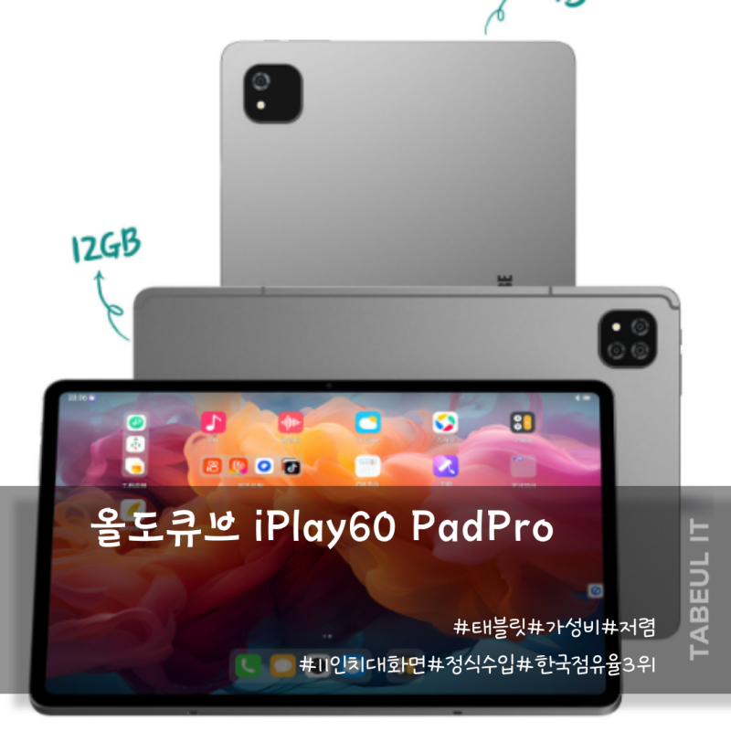 올도큐브 iPlay60 PadPro LTE 대화면 가성비 끝판왕 지금 39프로 할인 중