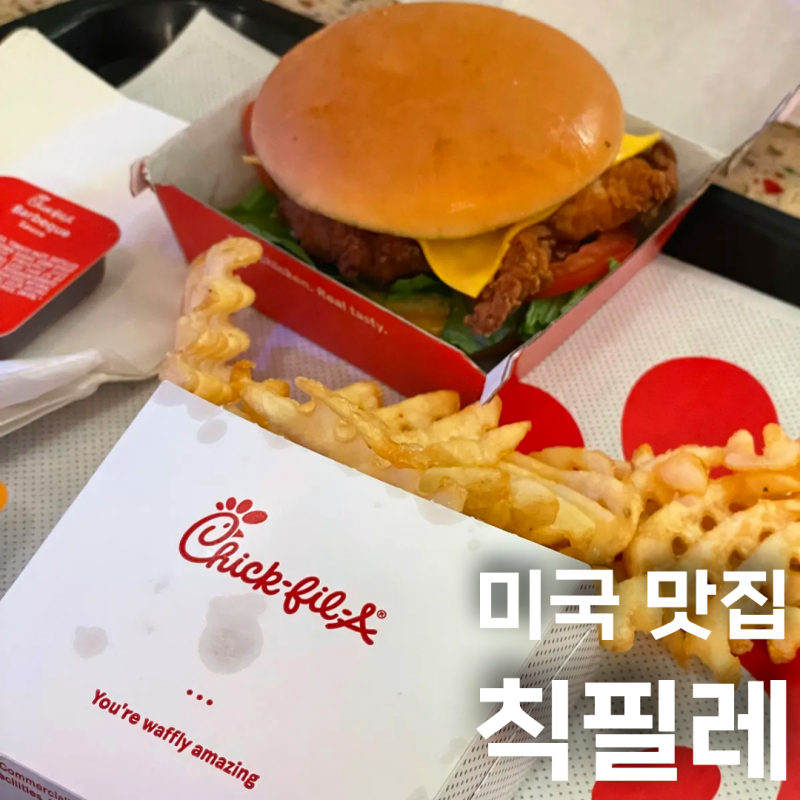 미국 맛집 칙필레 후기 칙필에이 메뉴 소스 추천 주문방법 가격 정보