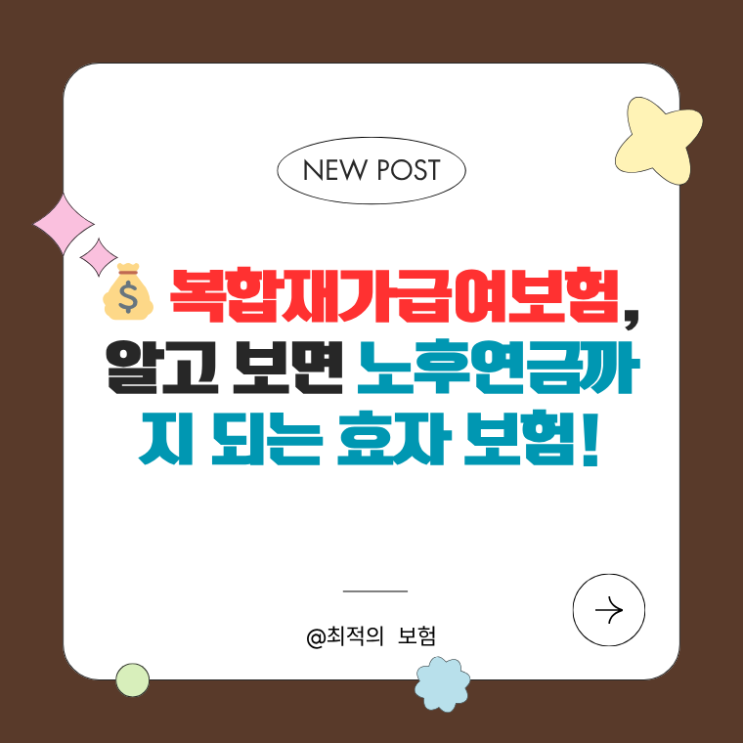  복합재가급여보험, 알고 보면 ‘노후연금’까지 되는 효자 보험!