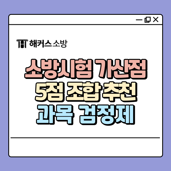  소방시험 가산점 5점 완성 조합 추천!