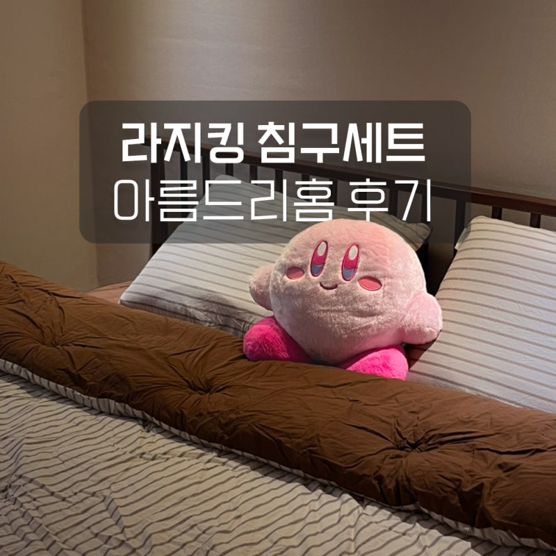 라지킹 침구세트 추천 내돈내산 : 아름드리홈