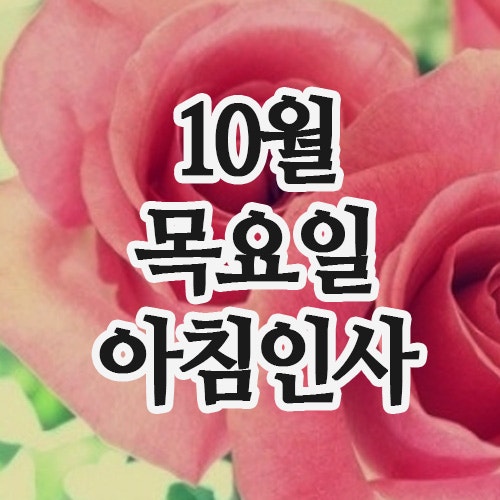  10월 아침인사 30일 목요일 인사말, 이미지