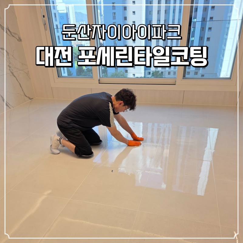 포세린타일 얼룩 제거, 한 번의 시공으로 독한 세제나 약품 없이 관리하기