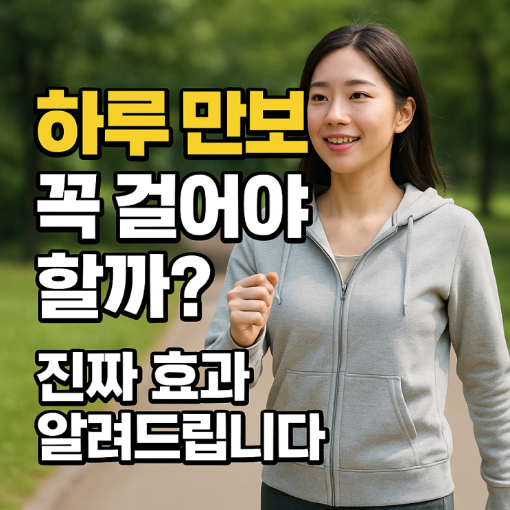  ️ 만보 걷기 신화, 진짜 효과는 있을까?