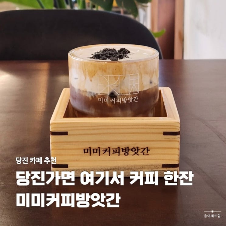  당진 로스팅 카페 추천 미미커피방앗간 아늑한 분위기 미미크림라떼 추천