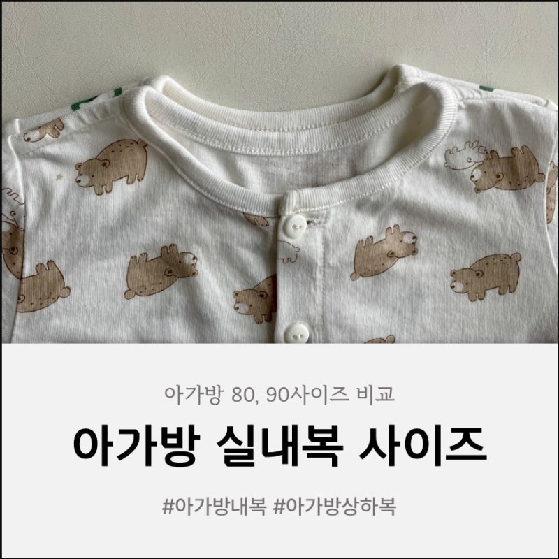 아가방 실내복 80, 90사이즈 비교해 봤어요.