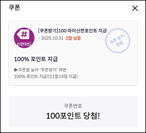  신한카드 마이샵 포인트 쿠폰(포인트 100p)전원~10.31
