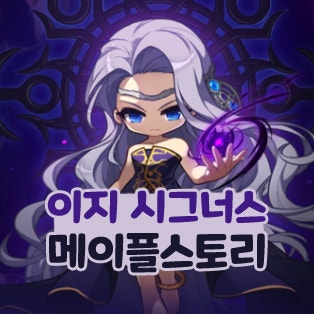 메이플스토리 이지 시그너스 보스 스공컷 (전투력) 보상