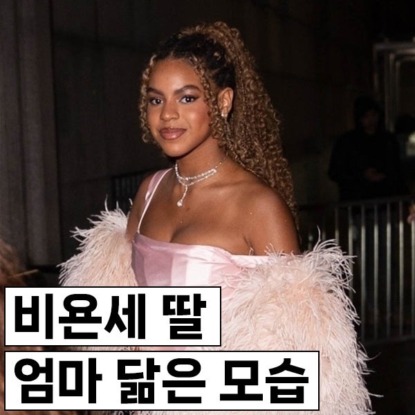 비욘세 딸 블루 아이비 카터, 엄마 닮은 모습에 제이지 한 스푼