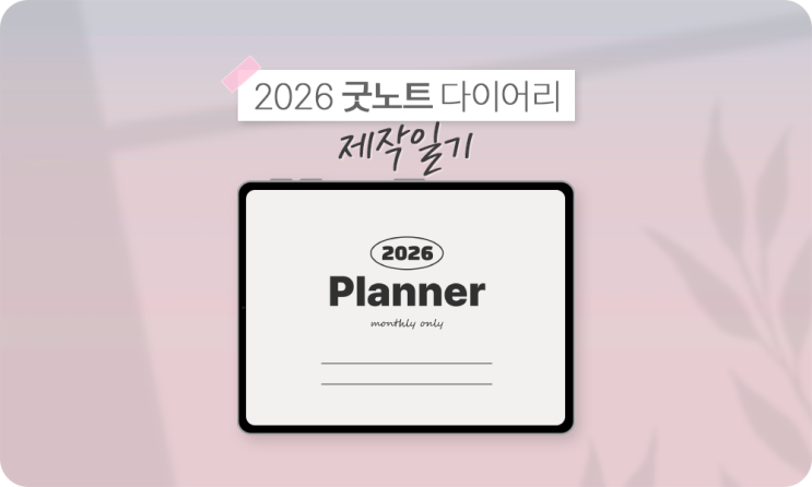  라과장의 심플 2026 굿노트 플래너 제작 일기 | 굿노트 2026 다이어리 PDF