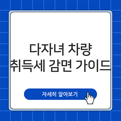  다자녀 차량 취득세 감면 완전 가이드