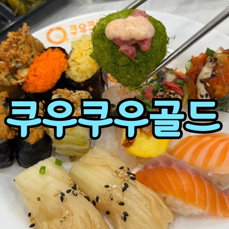  부평 초밥 맛집 쿠우쿠우 골드 | 부평 초밥 무한리필 뷔페 솔직 후기