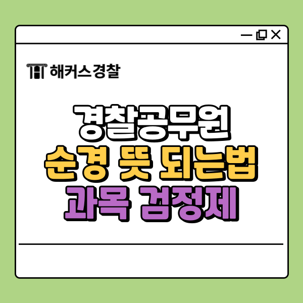  순경 뜻부터 되는법까지, 초시생을 위한 경찰공무원 안내서