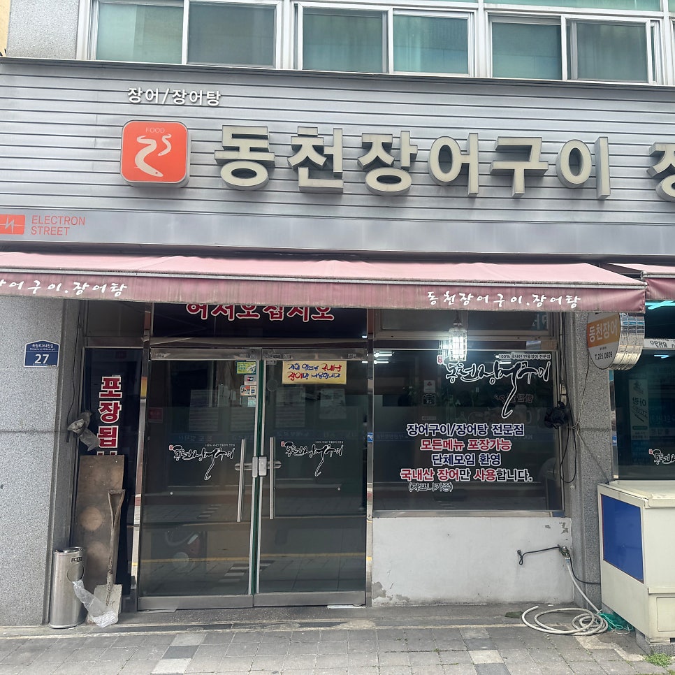 동천장어구이장어탕 사진 2