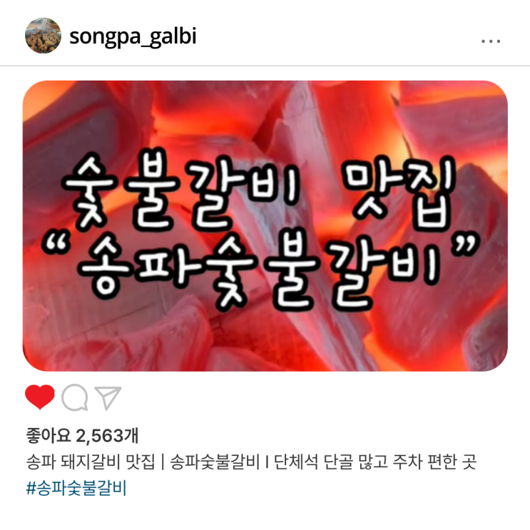  송파 돼지갈비 맛집 | 송파숯불갈비 I 단체석 단골 많고 주차 편한 곳