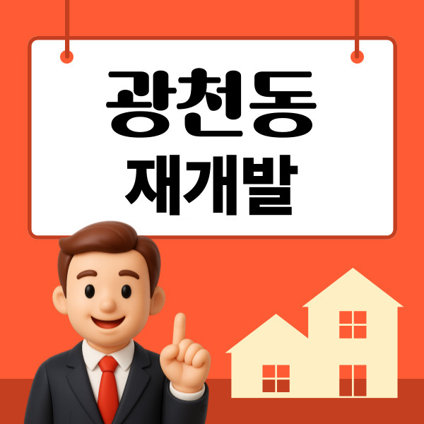  광천동 재개발 특별건축구역 지정 및 향후 시세 및 전망
