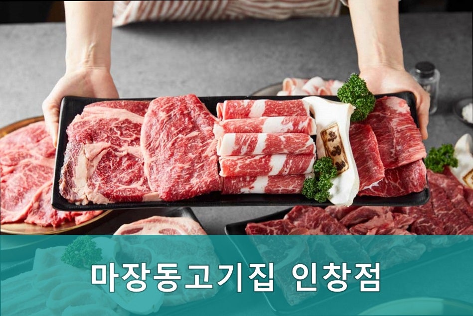 마장동고기집 인창점 사진 5