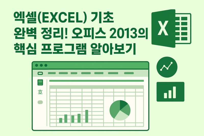 엑셀 기초 완벽 정리! 오피스 2013의 핵심 프로그램 알아보기