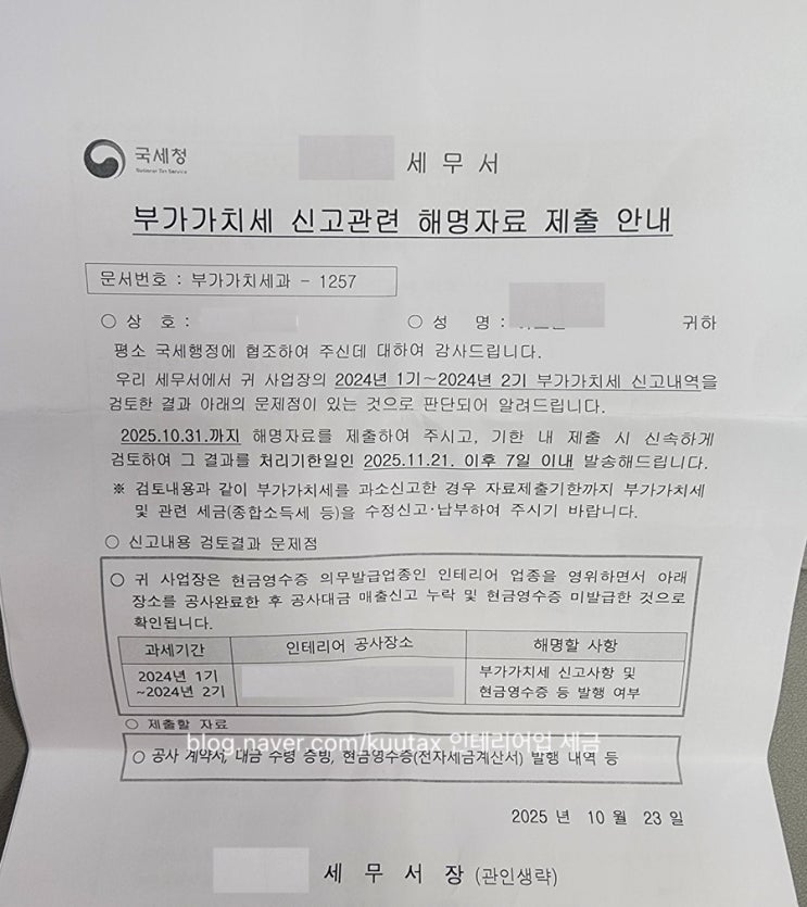 부가가치세 신고관련 해명자료 제출 안내ㅣ인테리어업 건설업 세금