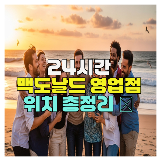  24시간 맥도날드 영업점 위치 총정리 