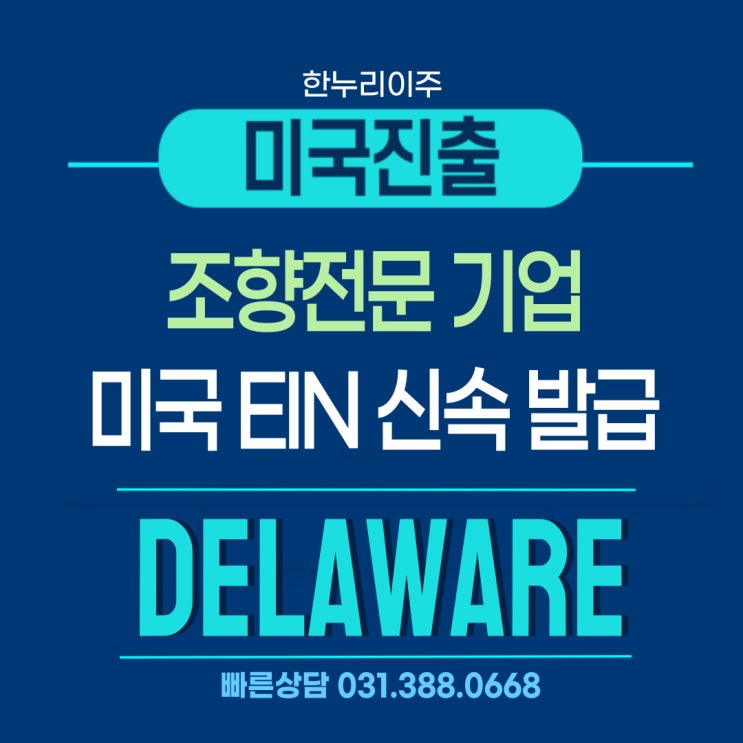 조향 전문 제조·판매기업 단독 미국법인설립 및 EIN 신속 발급 성공