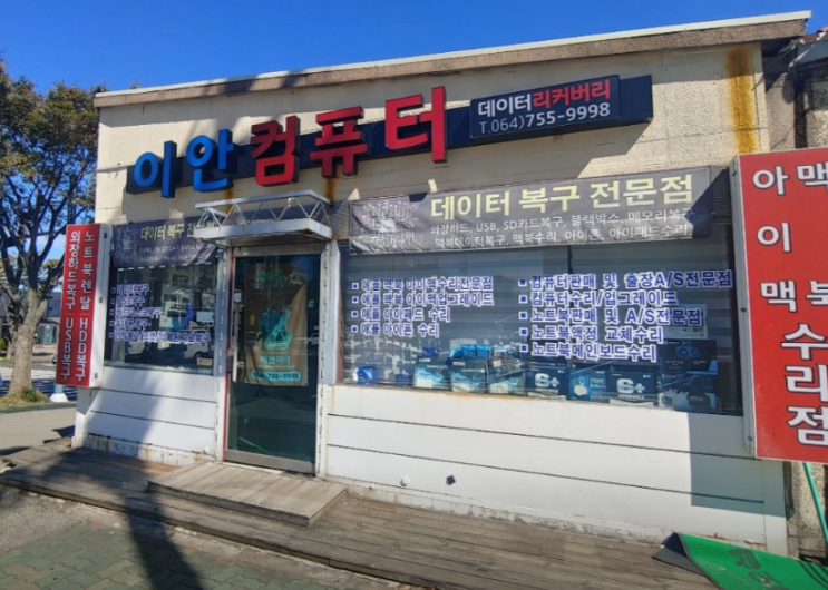  제주도 컴퓨터수리 믿을 수 있는 곳 이안컴퓨터(노트북 렌탈 맥북 데이터복구)