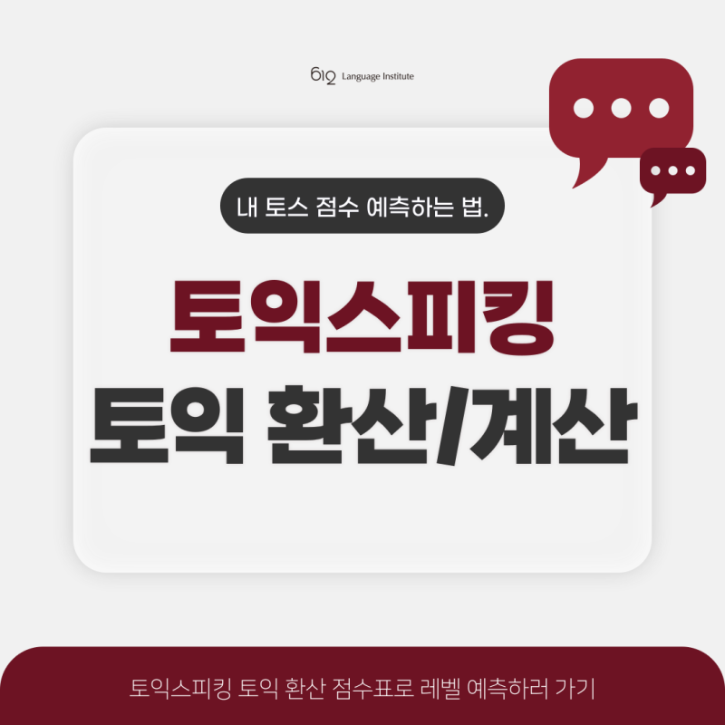 토익스피킹 토익 환산 점수표로 토스 레벨 예측하기